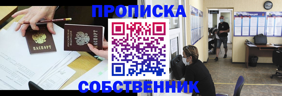 прописка от собственника в Белово